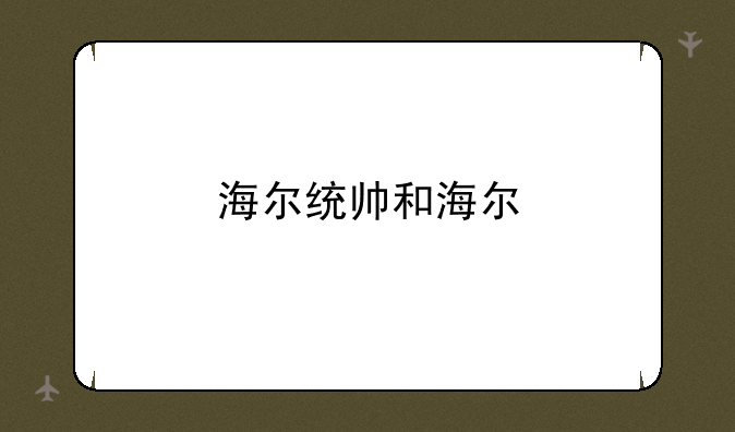 海尔统帅和海尔