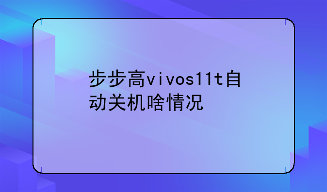 步步高vivos11t自动关机啥情况