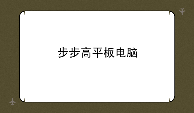 步步高平板电脑