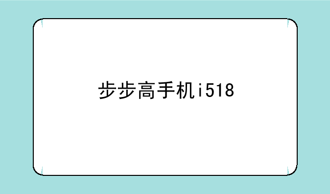 步步高手机i518