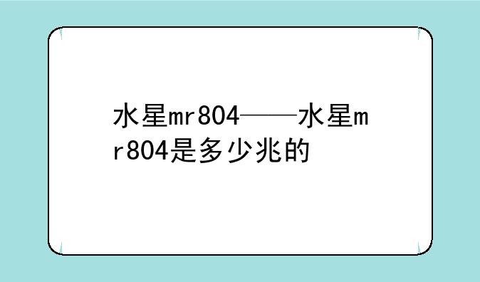 水星mr804——水星mr804是多少兆的