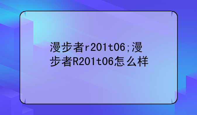 漫步者r201t06;漫步者R201t06怎么样