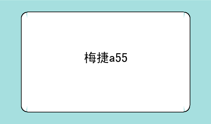 梅捷a55