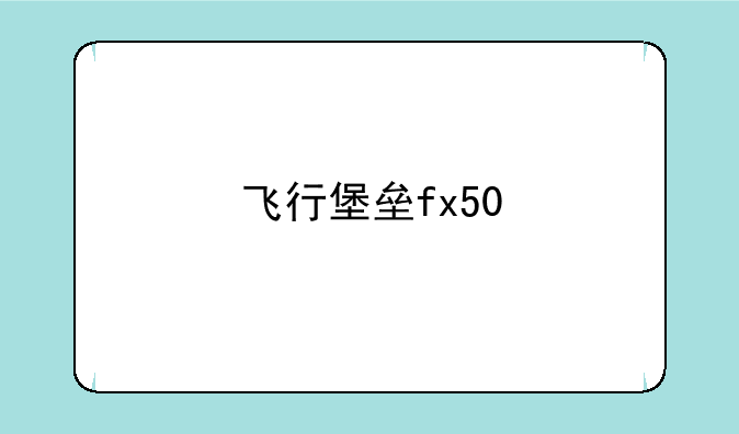 飞行堡垒fx50