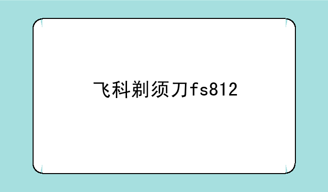 飞科剃须刀fs812