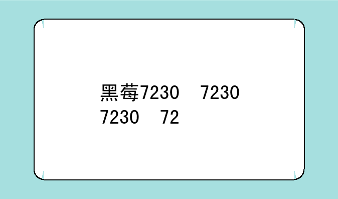 黑莓7230，黑莓7230刷机包最新版本更新内容