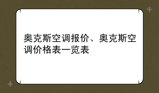 奥克斯空调报价、奥克斯空调价格表一览表