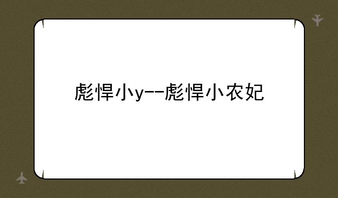 彪悍小y--彪悍小农妃
