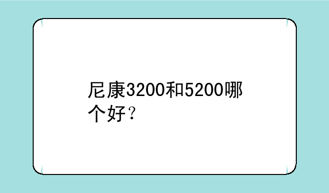 尼康3200和5200哪个好？