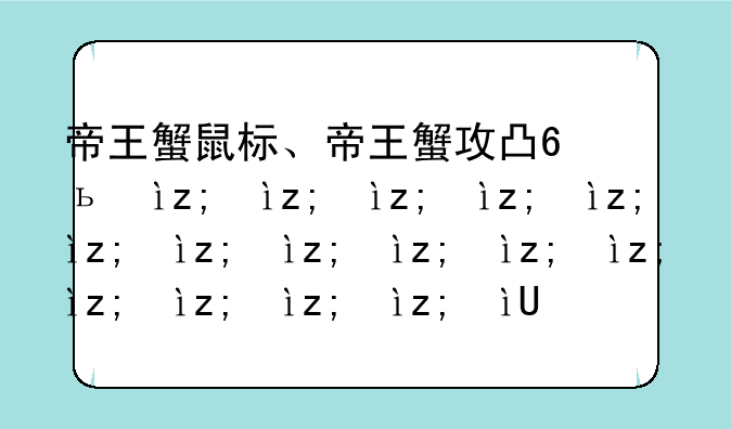 帝王蟹鼠标、帝王蟹攻击性如何