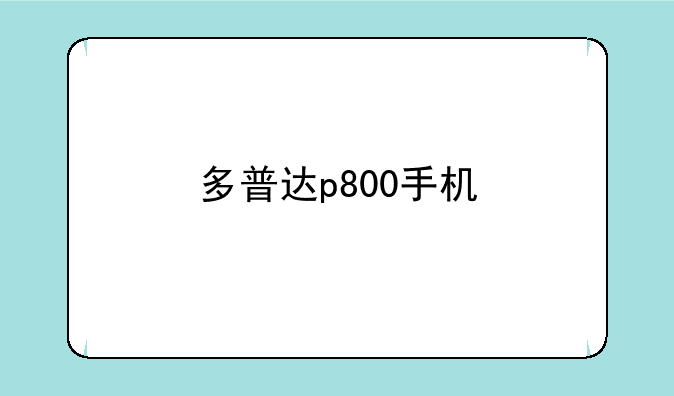 多普达p800手机