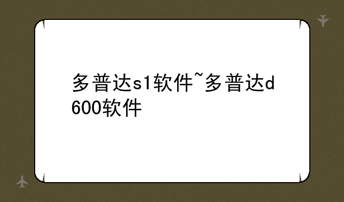 多普达s1软件~多普达d600软件
