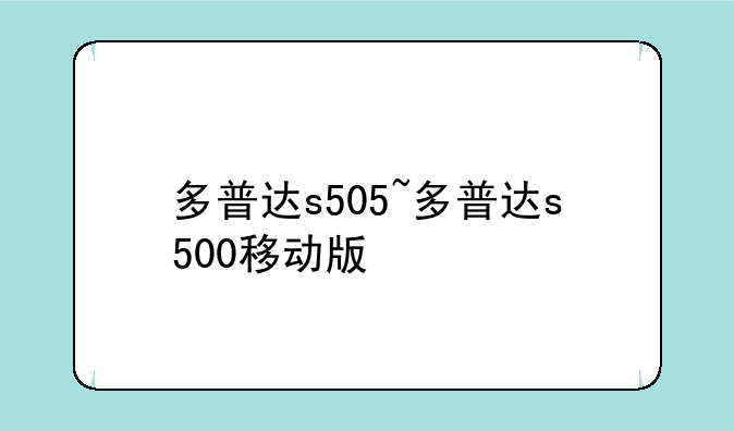 多普达s505~多普达s500移动版