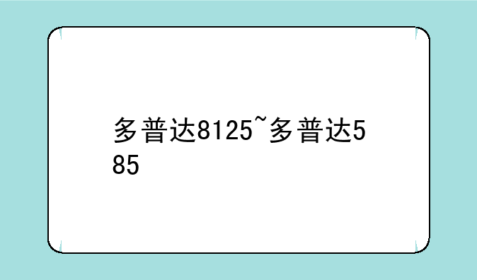 多普达8125~多普达585