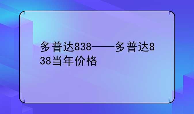 多普达838——多普达838当年价格