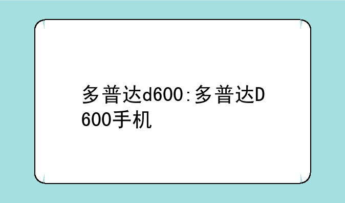 多普达d600:多普达D600手机
