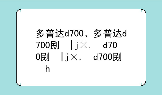 多普达d700、多普达d700刷安卓