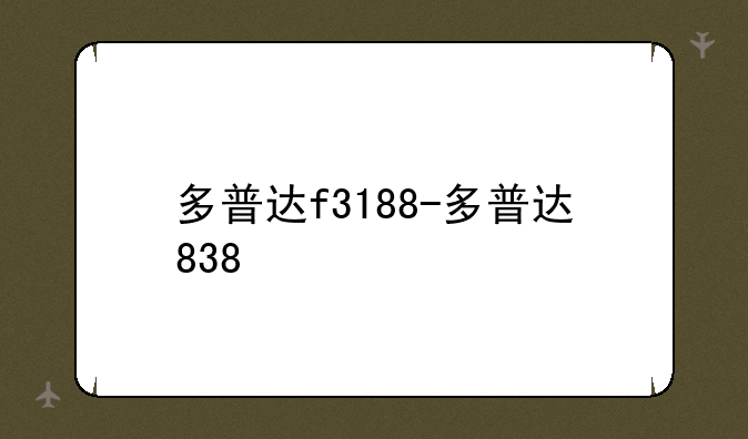 多普达f3188-多普达838