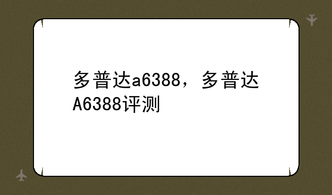 多普达a6388，多普达A6388评测