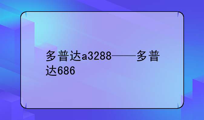 多普达a3288——多普达686