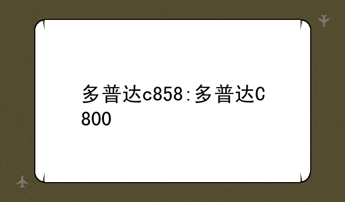 多普达c858:多普达C800