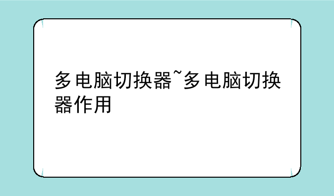 多电脑切换器~多电脑切换器作用