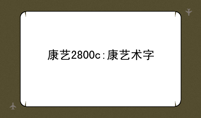 康艺2800c:康艺术字