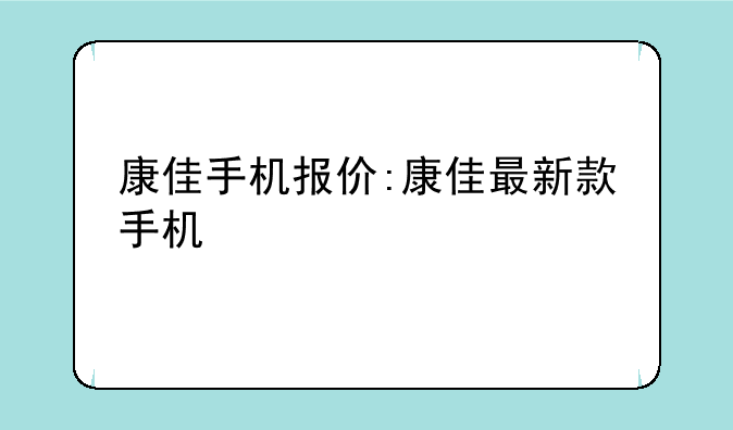 康佳手机报价:康佳最新款手机