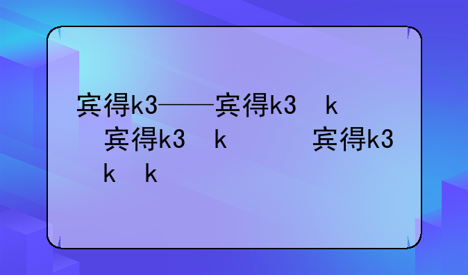 宾得k3——宾得k3参数