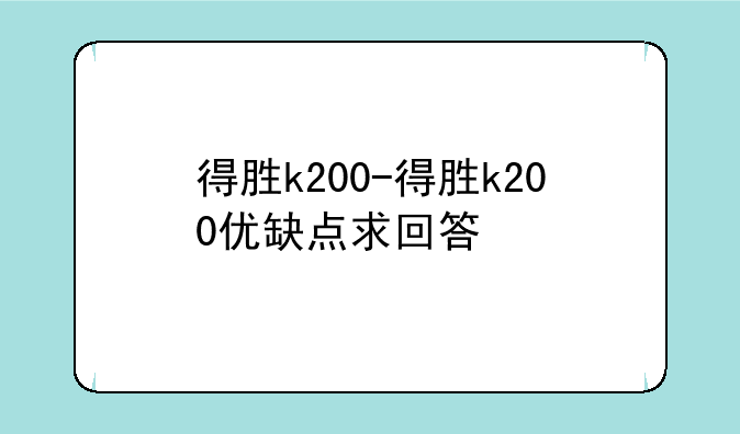 得胜k200-得胜k200优缺点求回答