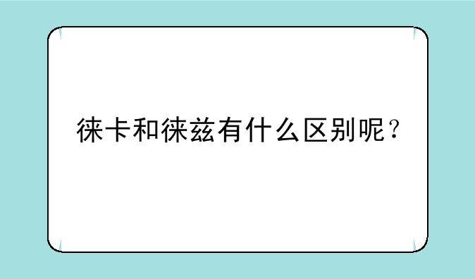 徕卡和徕兹有什么区别呢？