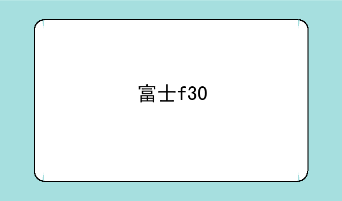 富士f30