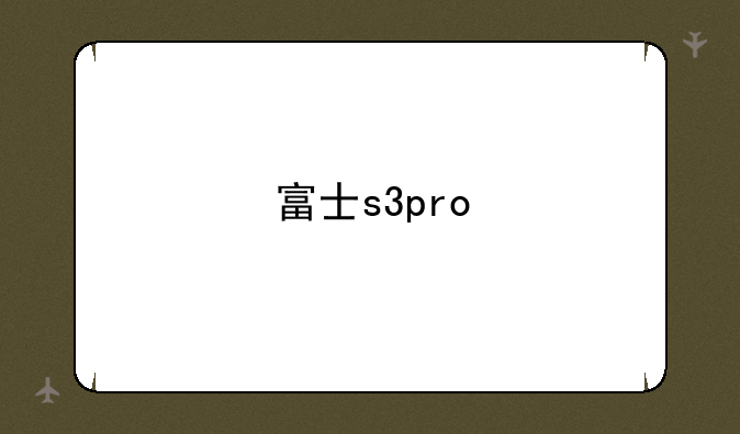富士s3pro