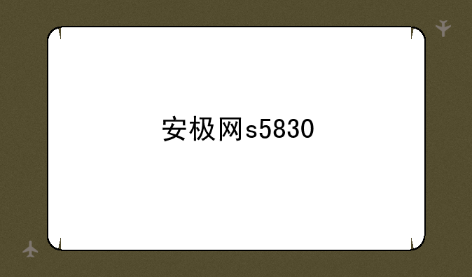安极网s5830