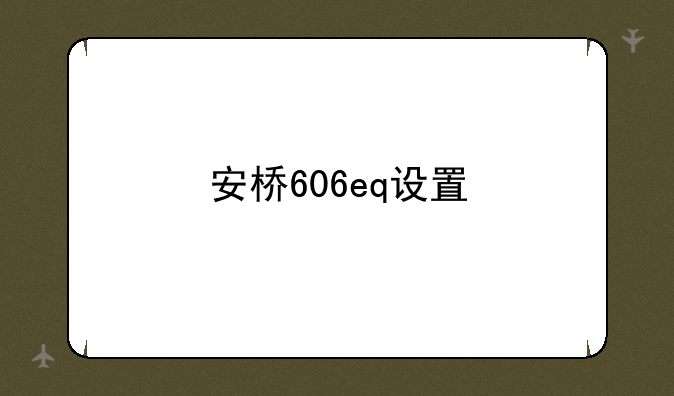 安桥606eq设置