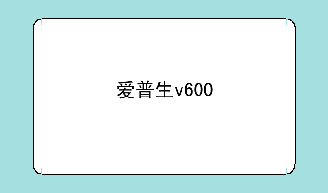 爱普生v600