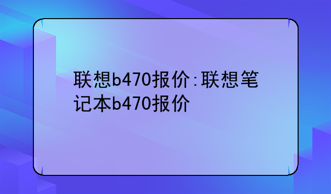 联想b470报价:联想笔记本b470报价