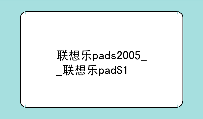 联想乐pads2005__联想乐padS1