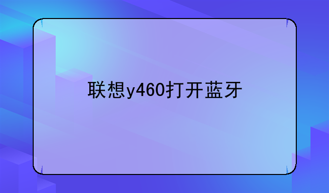 联想y460打开蓝牙