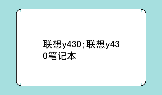 联想y430;联想y430笔记本