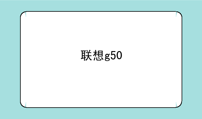 联想g50