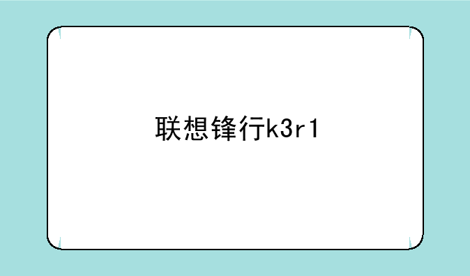 联想锋行k3r1