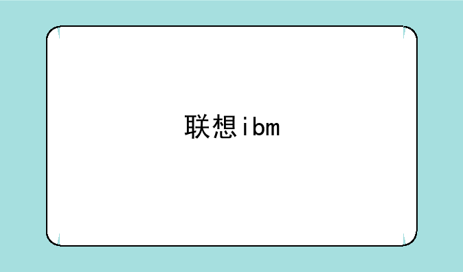 联想ibm