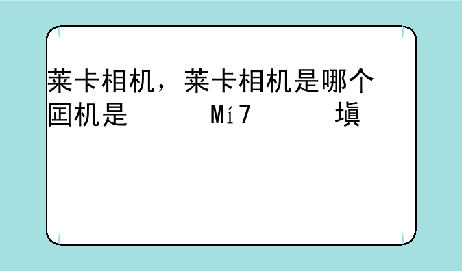 莱卡相机，莱卡相机是哪个国家的牌子