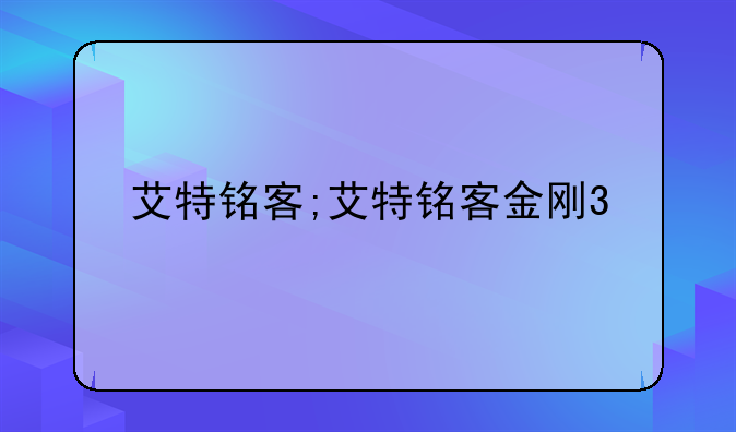 艾特铭客;艾特铭客金刚3