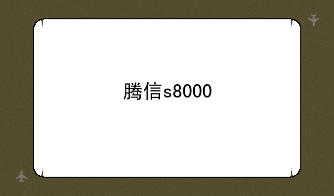 腾信s8000