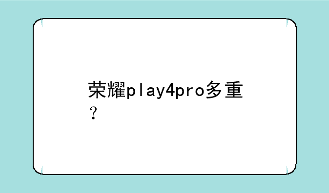 荣耀play4pro多重？