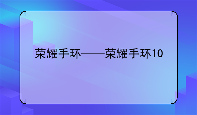 荣耀手环——荣耀手环10