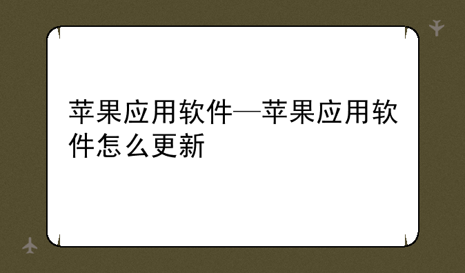 苹果应用软件—苹果应用软件怎么更新