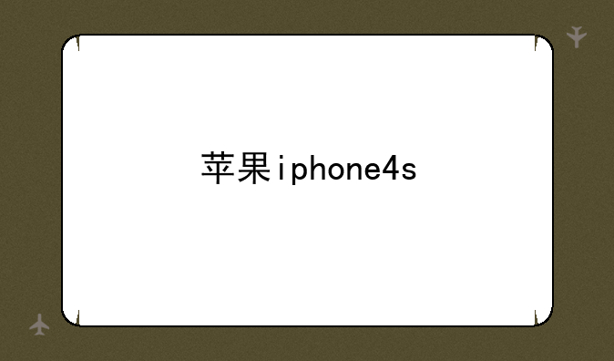 苹果iphone4s